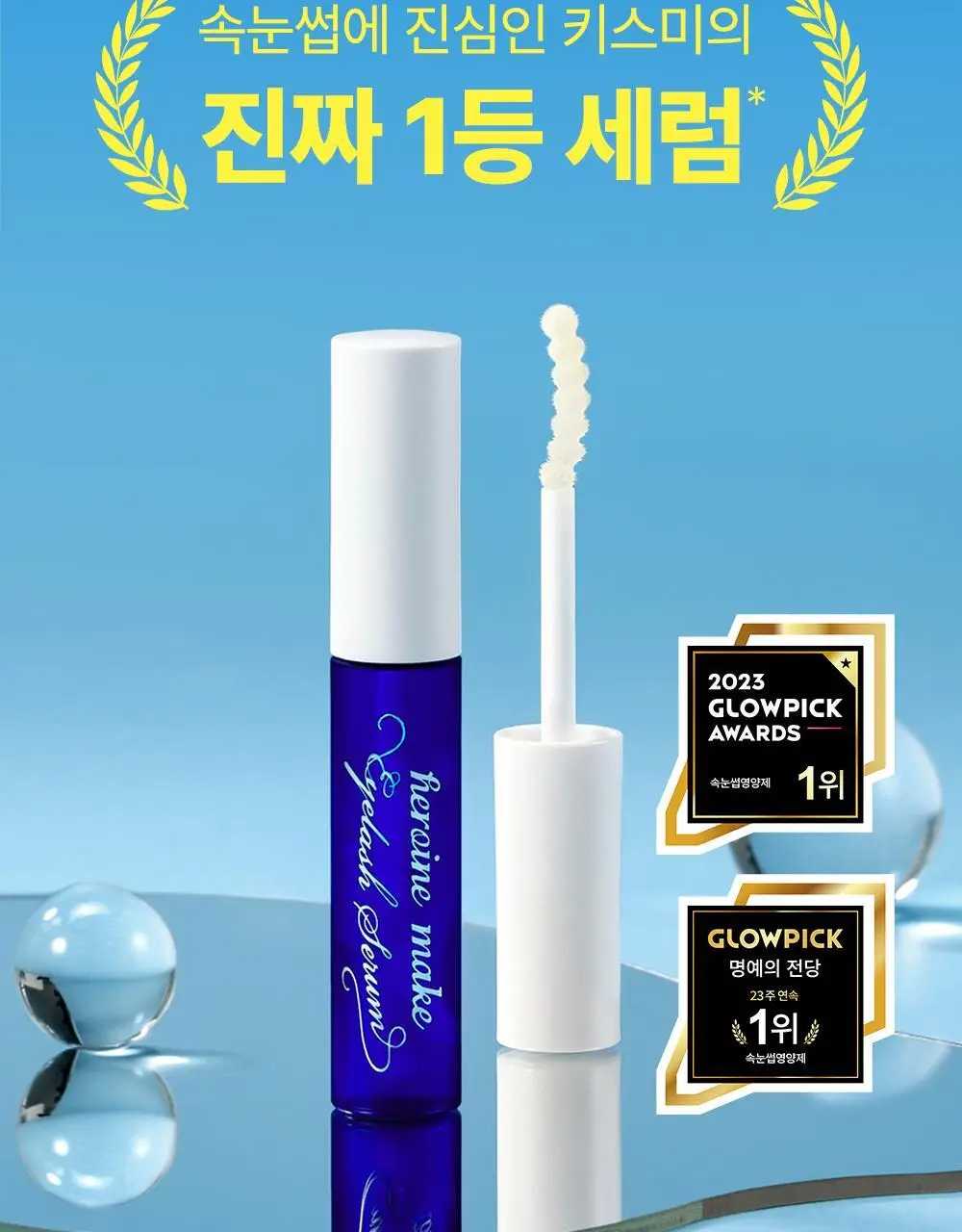 [꼼꼼/필수템] 키스미 히로인메이크 스피디 마스카라 전용 리무버 단품 상세페이지 17